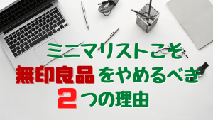 ミニマリストこそ無印良品をやめるべき2つの理由