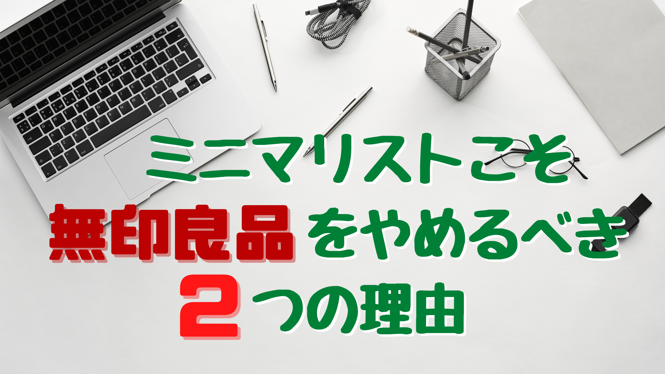 無印良品 ミニマリスト やまぐちせいこ