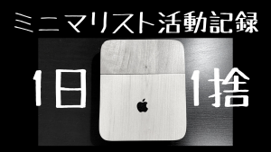 ミニマリスト活動記録